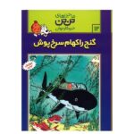 تن تن12 (گنج راکهام سرخ پوش)-(شمیز-رحلی-قدیانی)