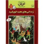 تن تن14 (زندانی های معبد خورشید)-(شمیز-رحلی-قدیانی)