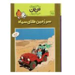 تن تن15 (سرزمین طلای سیاه)-(شمیز-رحلی-قدیانی)
