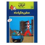 تن تن16 (سفر به کره ماه)-(شمیز-رحلی-قدیانی)