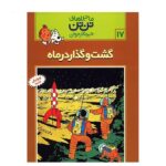 تن تن17 (گشت و گذار در ماه)-(شمیز-رحلی-قدیانی)