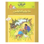 تن تن18 (ماجرای کلکولس)-(شمیز-رحلی-قدیانی)