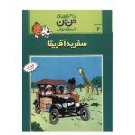 تن تن 2 (سفر به آفریقا)-(شمیز-رحلی-قدیانی)