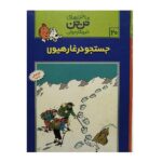 تن تن20 (جستجو در غار هیولا)-(شمیز-رحلی-قدیانی)