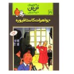 تن تن21 (جواهرات کاستافیوره)-(شمیز-رحلی-قدیانی)