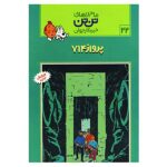 تن تن22 (پرواز 714)-(شمیز-رحلی-قدیانی)