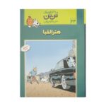 تن تن24 (هنر الفبا)-(شمیز-رحلی-قدیانی)