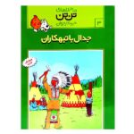 مجموعه ماجراهای تن تن 3 (زرکوب-رحلی-قدیانی)