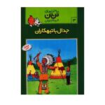 تن تن 3 (جدال با تبهکاران)-(شمیز-رحلی-قدیانی)