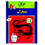 تن تن 5 (نیلوفر آبی)-(شمیز-رحلی-قدیانی)