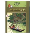 تن تن 6 (گوش شکسته شده)-(شمیز-رحلی-قدیانی)