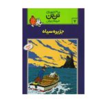 تن تن 7 (جزیره سیاه)-(شمیز-رحلی-قدیانی)