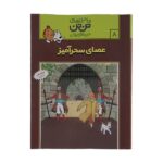 تن تن 8 (عصای سحرآمیز)-(شمیز-رحلی-قدیانی)