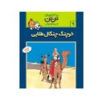 تن تن 9 (خرچنگ چنگال طلائی)-(شمیز-رحلی-قدیانی)