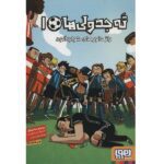 ته جدولی ها 1 (راز داورهای خواب آلود)-(شمیز-رقعی-هوپا)