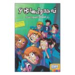 ته جدولی ها 6 (راز قلعه ی افسون شده)-(شمیز-رقعی-هوپا)