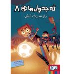 ته جدولی ها 8 (راز سیرک آتش)-(شمیز-رقعی-هوپا)