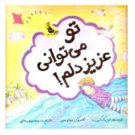 تو می توانی عزیز دلم! (گلاسه-زرکوب-خشتی-زعفران)