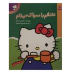 تو هم می توانی 1 (دندانم را مسواک می زنم)-(منگنه ای-شمیز-رقعی-قدیانی)