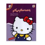 تو هم می توانی 2 (به همه سلام می کنم)-(منگنه ای-شمیز-رقعی-قدیانی)