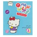 تو هم می توانی 2 (به همه سلام می کنم)-(لمینت-جیبی-قدیانی)