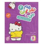 تو هم می توانی 4 (خودم لباسم را می پوشم)-(منگنه ای-شمیز-رقعی-قدیانی)