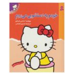 تو هم می توانی 6 (خودم به دست شویی می روم)-(منگنه ای-شمیز-رقعی-قدیانی)