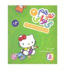 تو هم می توانی 3 (اسباب بازی هایم را جمع می کنم)-(لمینت-جیبی-قدیانی)