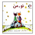 تو و من (گلاسه-شمیز-خشتی بزرگ-بازی و اندیشه)