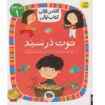 توت در سبد (سطح 1:کلاس اولی-کتاب اولی 4)-(شمیز-رقعی-افق)