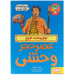 تونل وحشت تاریخ (عصر حجر وحشی)