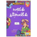 تونل وحشت دانش (شکلات شگفت انگیز)