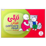 تپلی خودش به دستشویی می رود (گلاسه-منگنه ای-شمیز-خشتی بزرگ-نردبان)