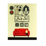 تک خال (گلاسه-شمیز-رحلی-فاطمی)