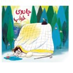 جادوی خواب (شمیز-خشتی بزرگ-فاطمی)