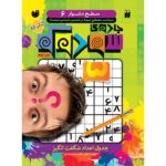 جادوی سودوکو 6 (جدول اعداد شگفت انگیز)-(منگنه ای-شمیز-وزیری-ذکر)