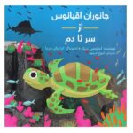 جانوران اقیانوس از سر تا دم (گلاسه-شمیز-خشتی بزرگ-فاطمی)