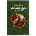 جانوران شگفت انگیز و زیستگاه آنها (شمیز-رقعی-تندیس)