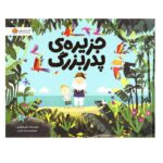 جزیره ی پدربزرگ (شمیز-خشتی بزرگ-مهرسا)