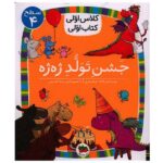 جشن تولد ژه ژه (سطح 4:کلاس اولی-کتاب اولی31)-(گلاسه-شمیز-رقعی-افق)