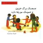 جمجمک برگ خزون و حمومک مورچه داره (ترانه بازی های ایران 5)-(لمینت-خشتی بزرگ-دیبایه)