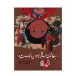 جهان مال من است (گلاسه-شمیز-رحلی-فاطمی)