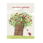 جوجه تیغی و درخت سیب (گلاسه-منگنه ای-شمیز-رحلی-پرنده آبی)