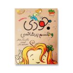 جودی دمدمی10 (جودی و طلسم بدشانسی)-(شمیز-رقعی-افق)