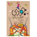 جودی دمدمی11 (جودی مریخی می شود)-(شمیز-رقعی-افق)