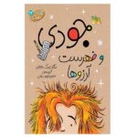 جودی دمدمی12 (جودی و فهرست آرزوها)-(شمیز-رقعی-افق)