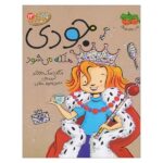 جودی دمدمی13 (جودی ملکه می شود)-(شمیز-رقعی-افق)