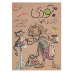 جودی دمدمی 5 (جودی دکتر می شود)-(شمیز-رقعی-افق)