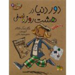 جودی دمدمی 6 (دور دنیا در 8 روز و نصفی)-(شمیز-رقعی-افق)