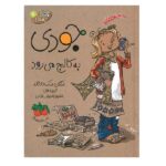 جودی دمدمی 7 (جودی به کالج می رود)-(شمیز-رقعی-افق)